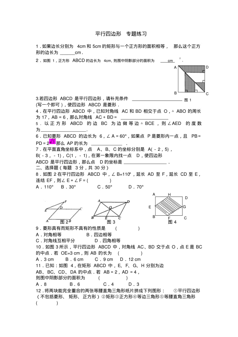 人教版八年级数学下册第十八章平行四边形专题练习题(含答案).pdf_第1页