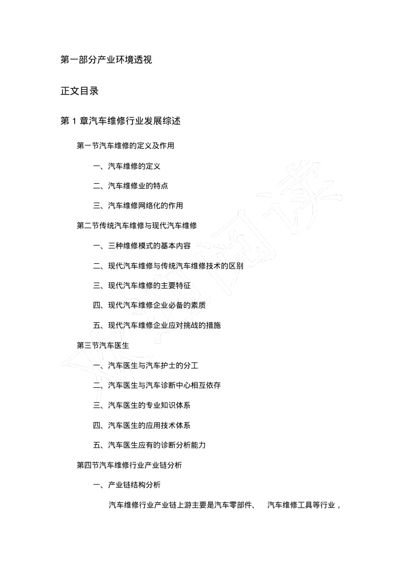 2019年中国汽车维修行业现状分析与发展前景研究报告目录.pdf_第3页