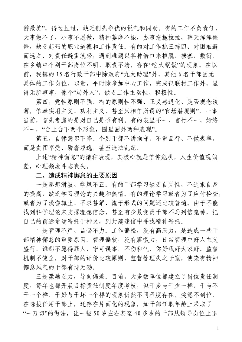 浅谈如何防止和克服干部“精神懈怠” .doc_第2页