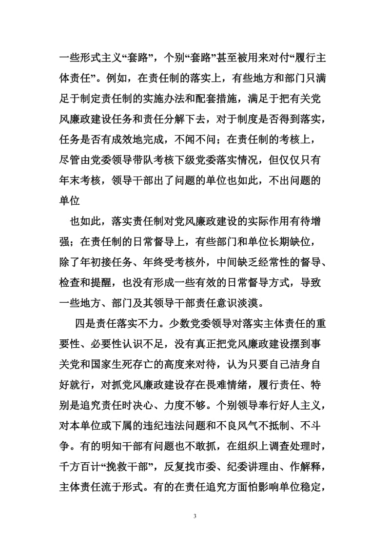 个人对照材料落实两个责任方面存在的问题.doc_第3页