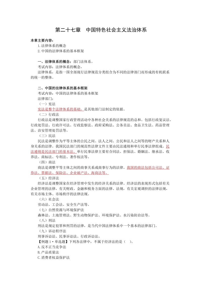 第六部分 法律(初级经济师《经济基础知识》).doc_第3页