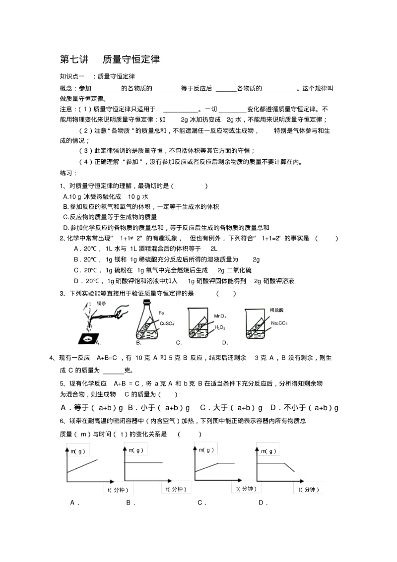 初中化学培优复习资料(知识点习题)自编超全质量守恒定律精品精编资料.pdf_第1页