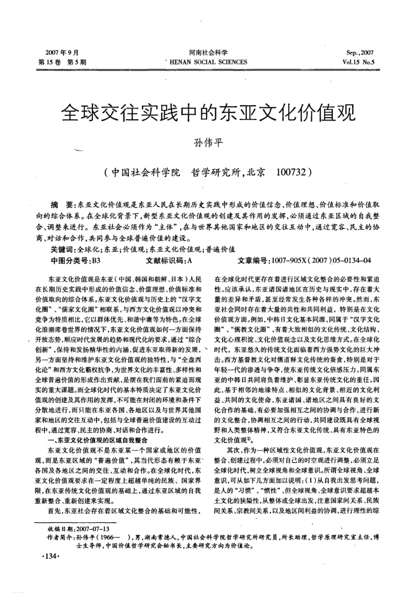 【精品】全球交往实践中的东亚文化价值观.pdf_第1页