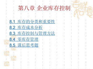 81 库存的分类和重要性82 库存成本分析83 库存控制与管理方法84.ppt