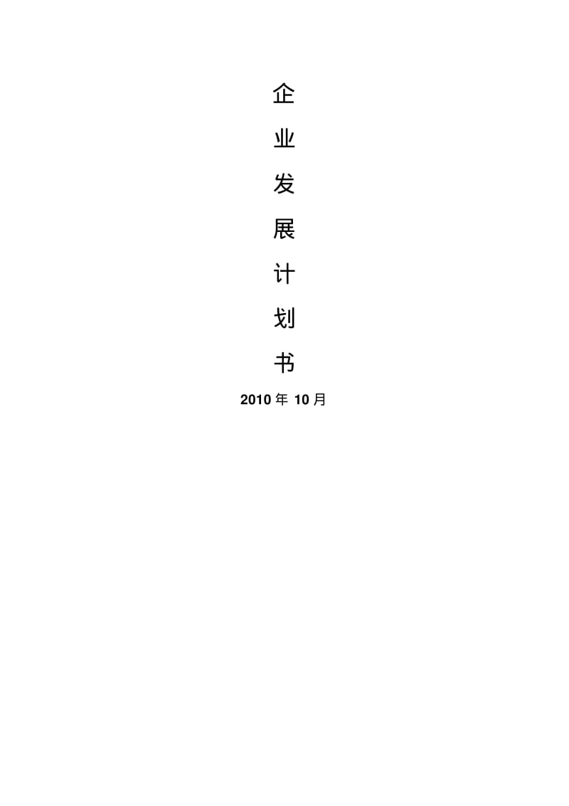 企业发展计划书.pdf_第1页