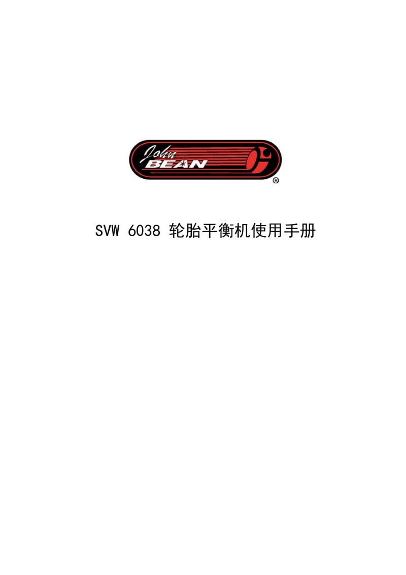 SVW 6038 轮胎平衡机使用手册.doc_第1页