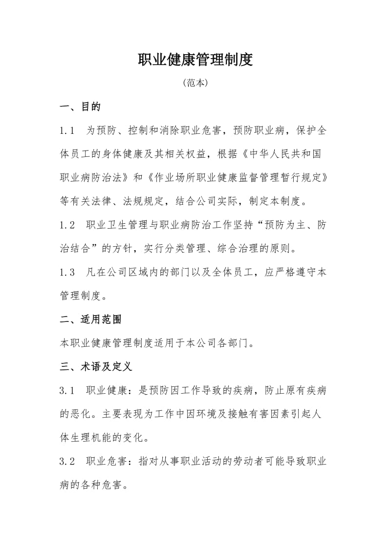 公司企业职业健康管理制度.doc_第1页