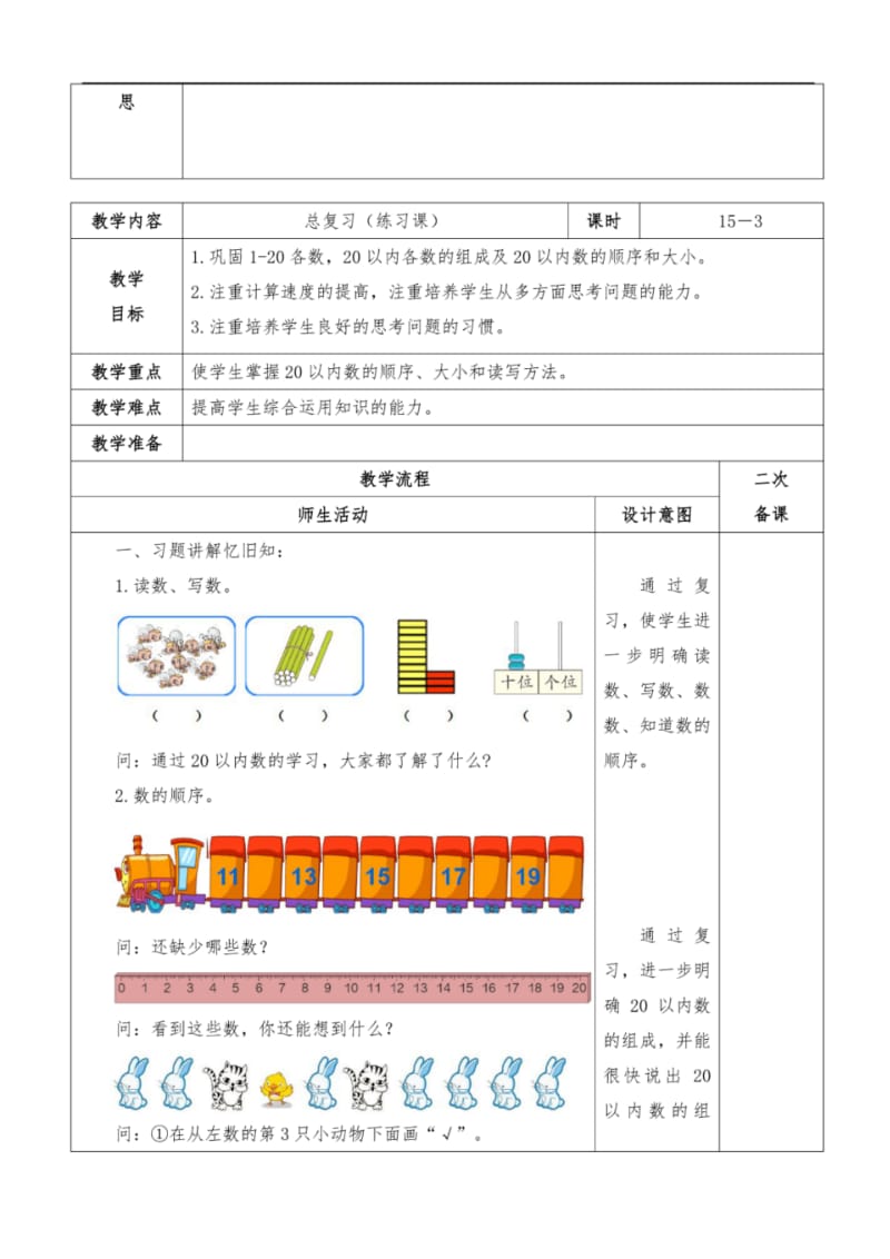 人教版数学一年级上册总复习教案.pdf_第3页