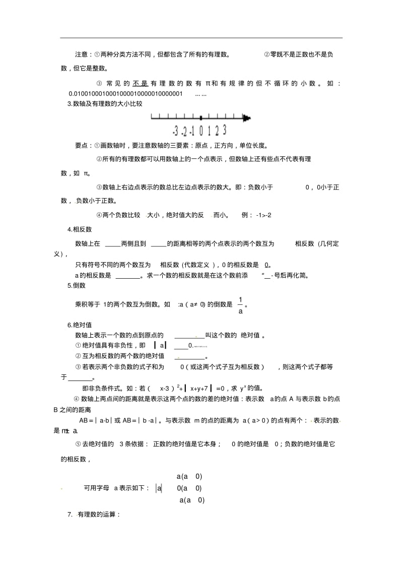 七年级上学期数学知识点总结：《有理数》.pdf_第2页