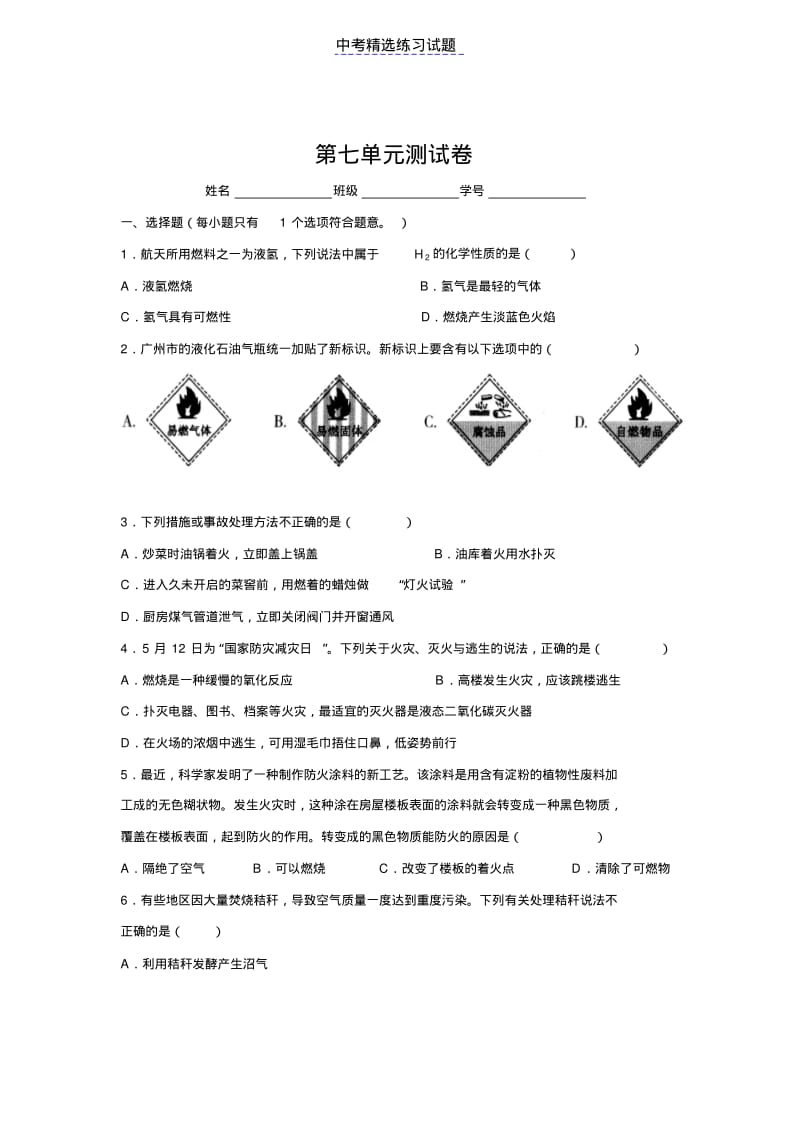 人教版九年级化学第7单元测试卷(1)试题及答案.pdf_第1页