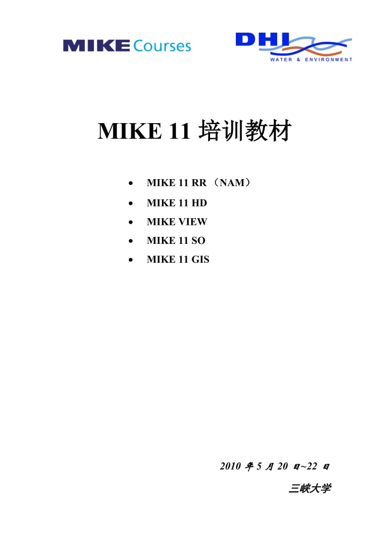 MIke11培训.doc.doc_第1页