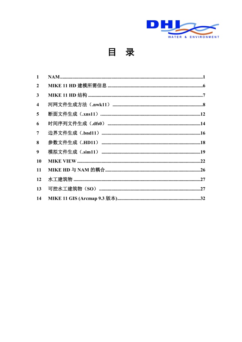 MIke11培训.doc.doc_第3页