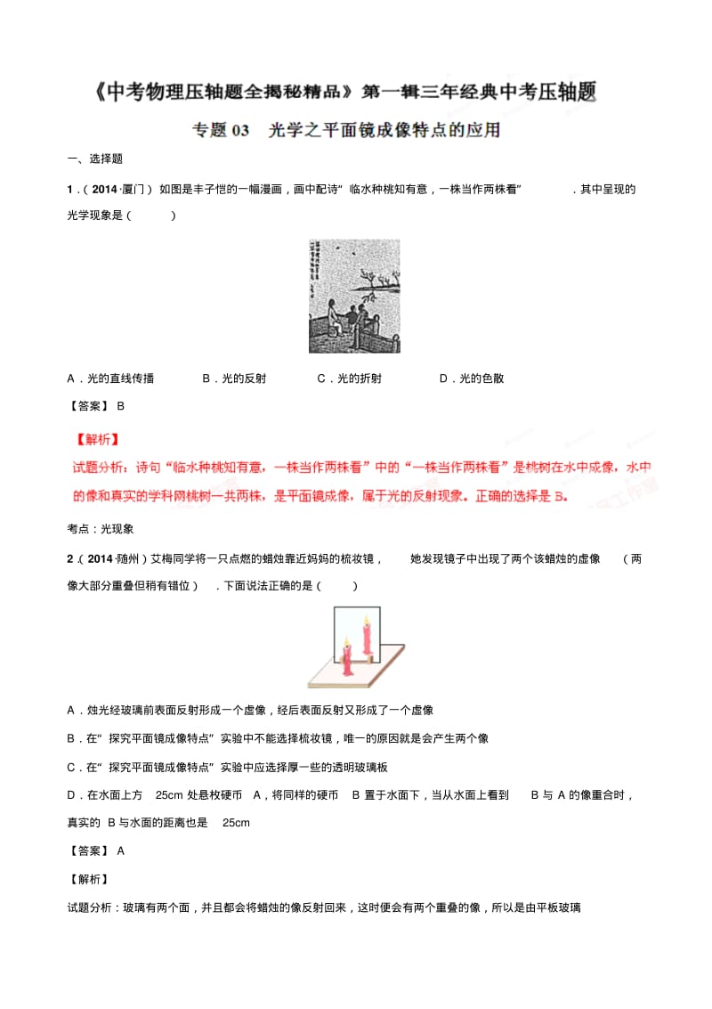 初中物理光学之平面镜成像特点的应用(压轴题)物理压轴题全揭秘精品(解析版).pdf_第1页