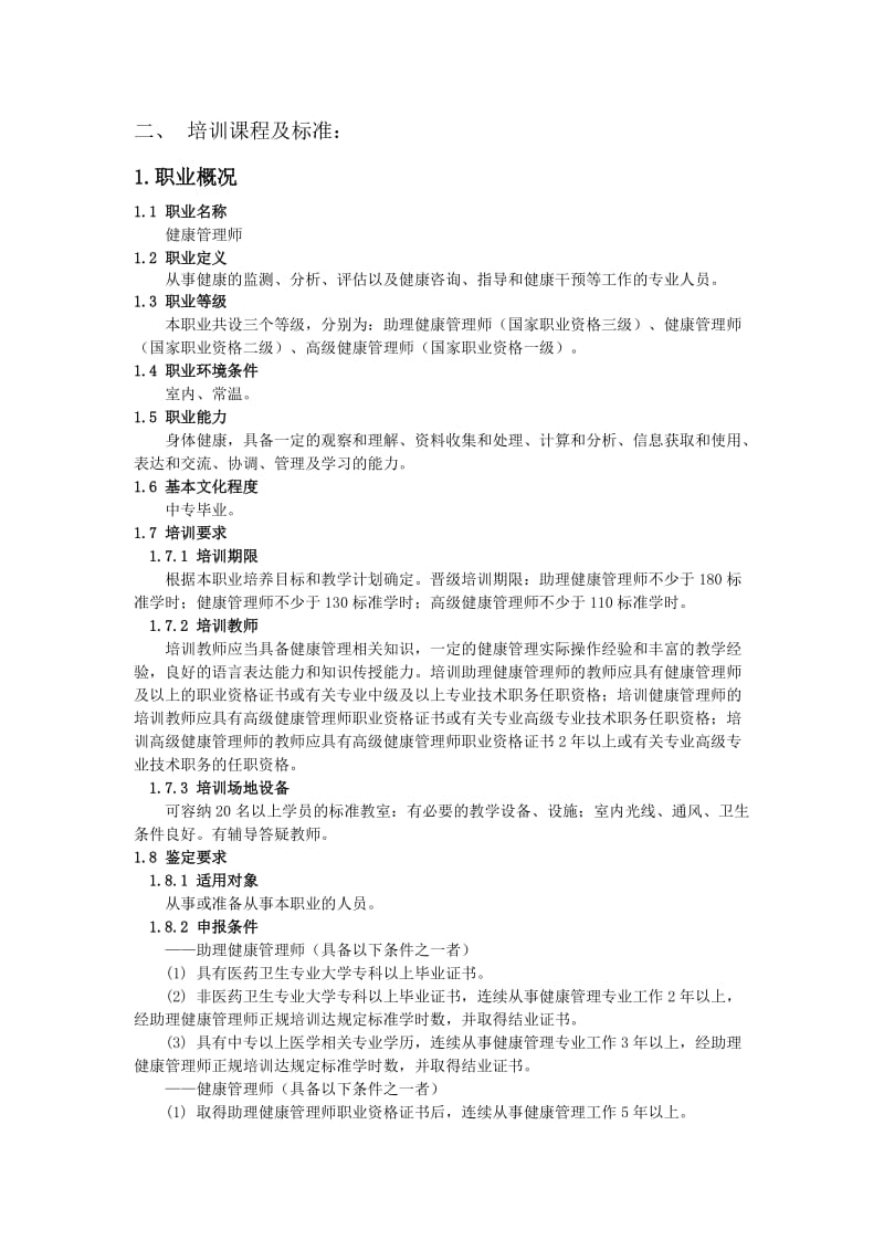 健康管理师培训计划教学计划.doc_第3页