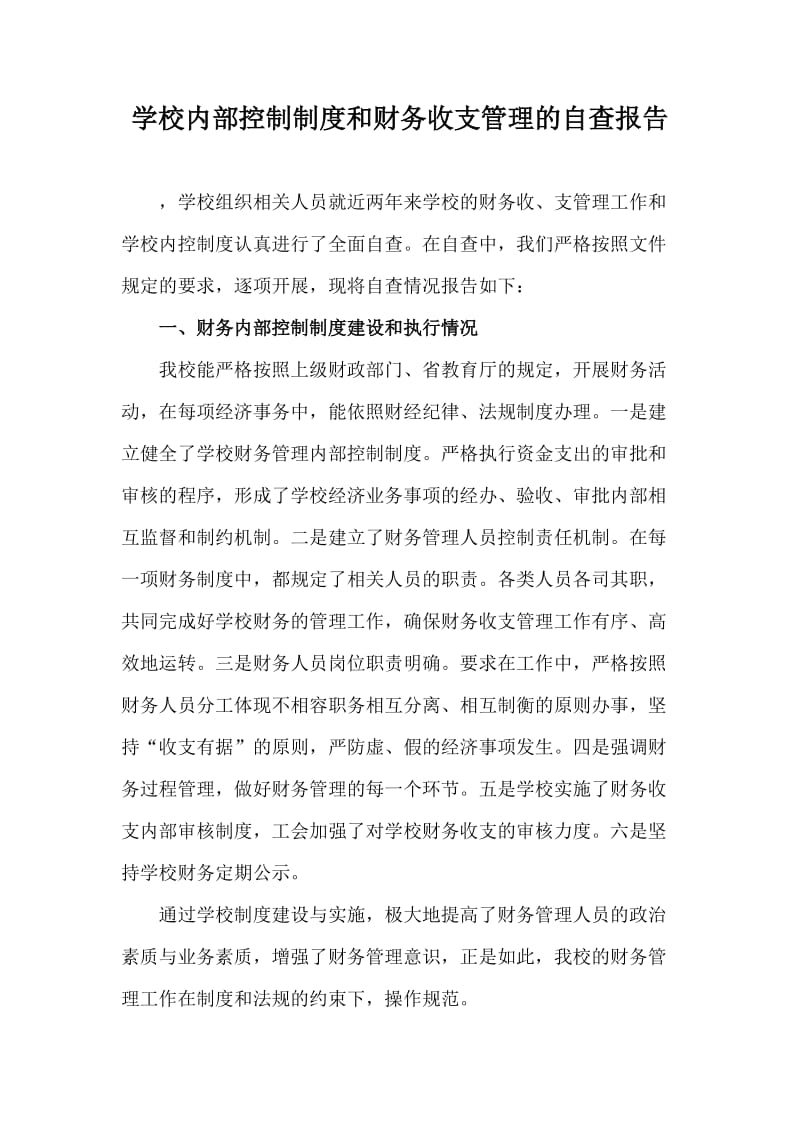 学校内部控制制度和财务收支管理的自查报告.docx_第1页