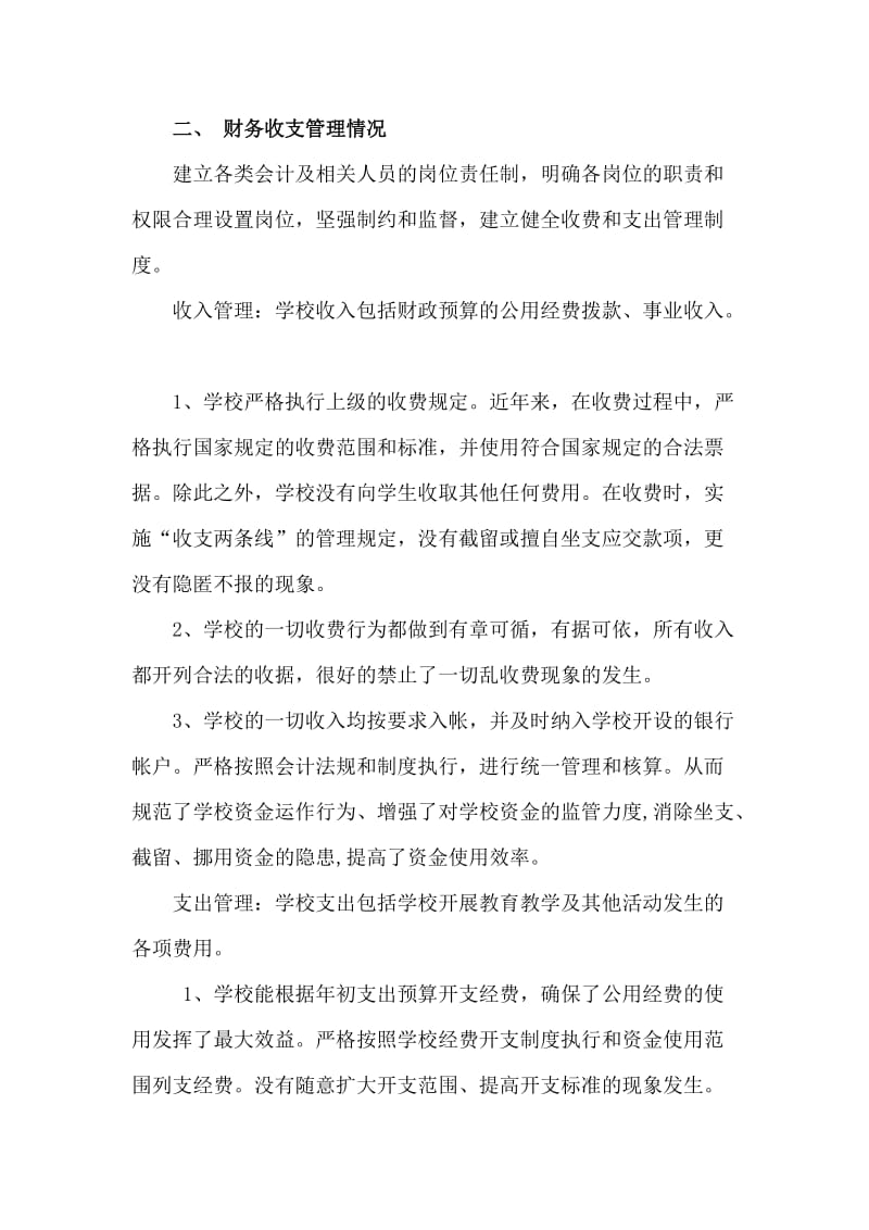 学校内部控制制度和财务收支管理的自查报告.docx_第2页