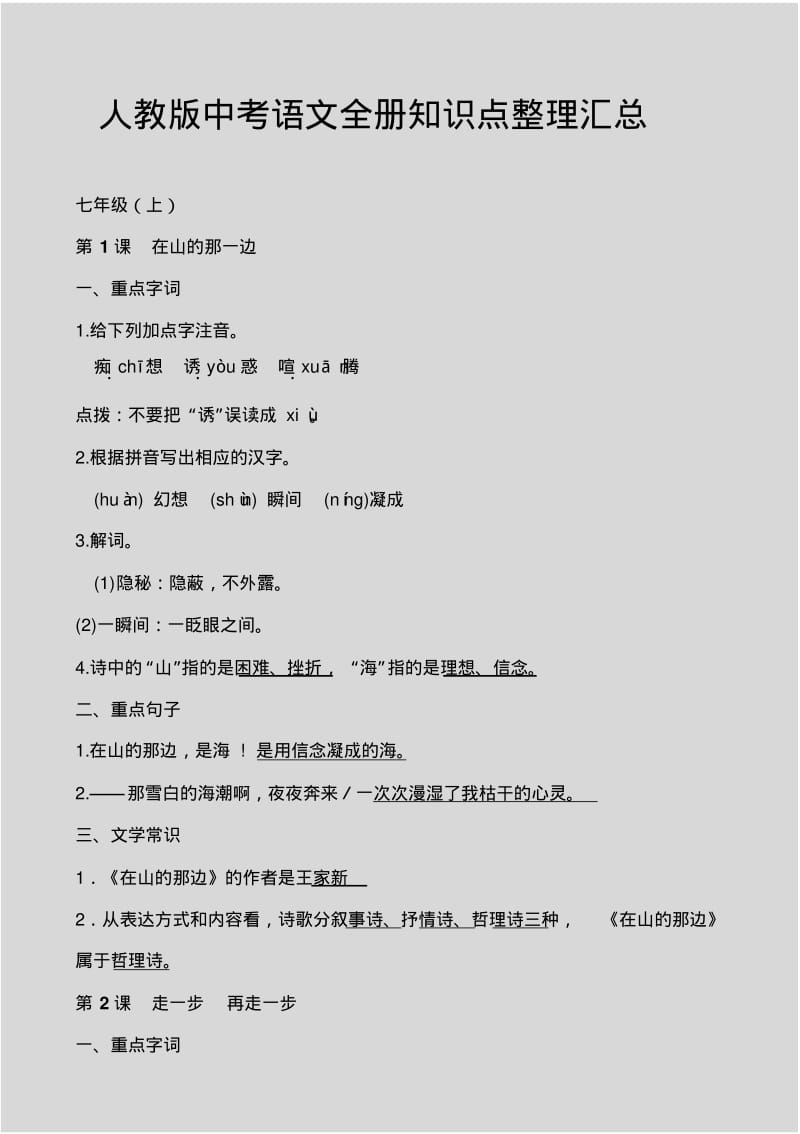 人教版中考语文全册知识点整理汇总.pdf_第1页