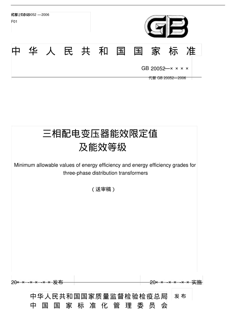 三相配电变压器能效限定值及能效等级.pdf_第1页