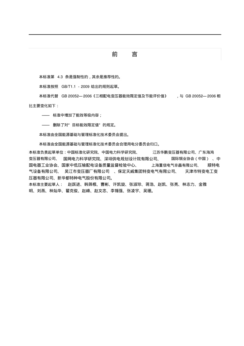 三相配电变压器能效限定值及能效等级.pdf_第2页