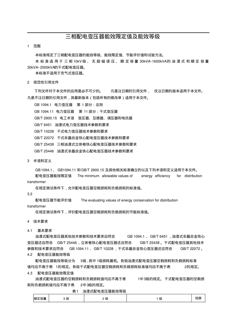 三相配电变压器能效限定值及能效等级.pdf_第3页