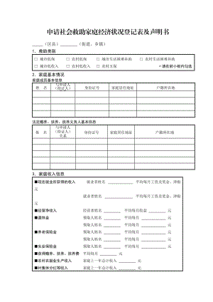 申请社会救助家庭经济状况登记表及声明书.doc