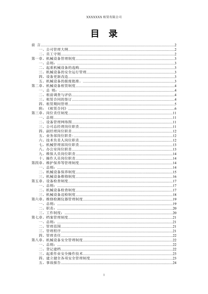 起重机械租赁公司管理制度汇编.doc_第2页