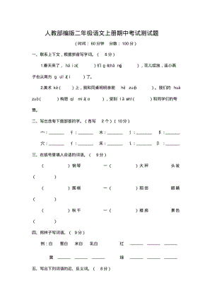 人教部编版二年级语文上册期中考试测试题(含答案).pdf