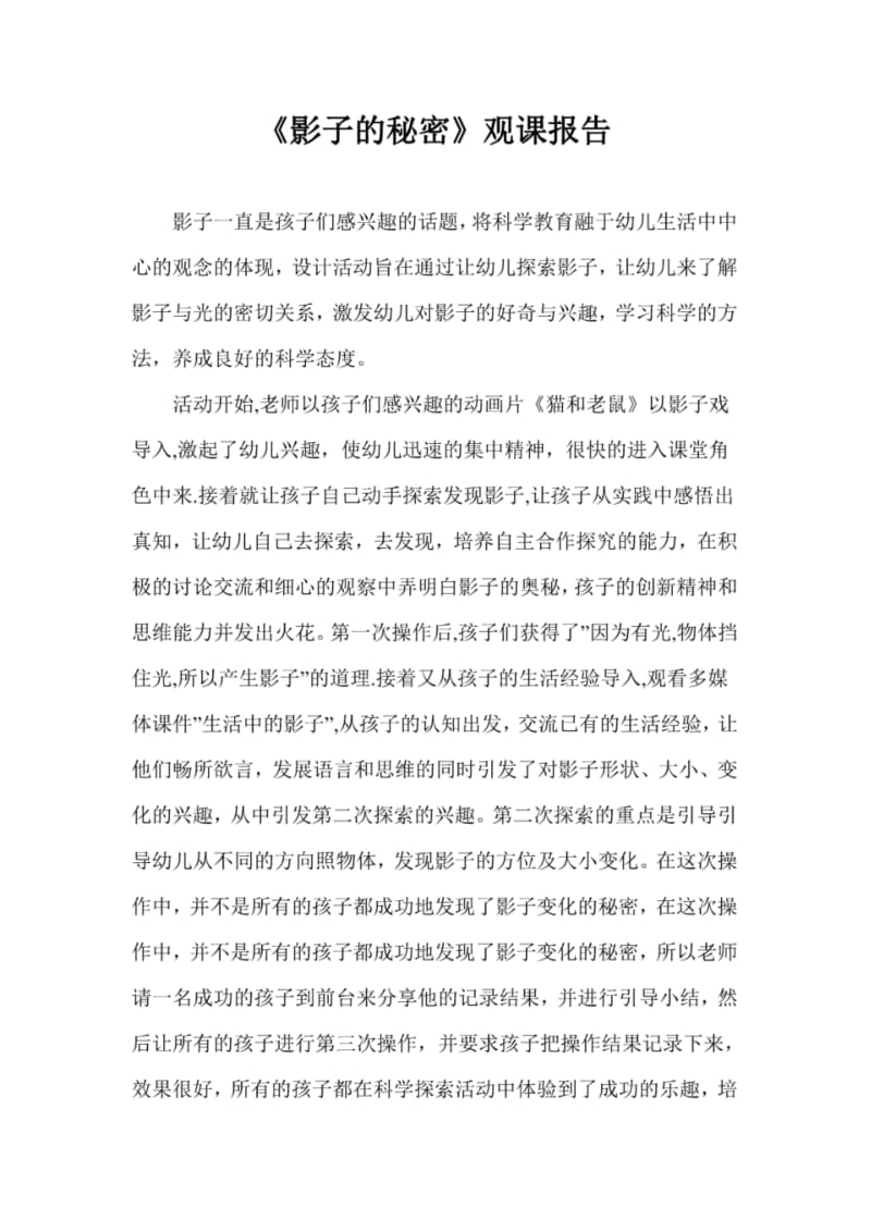 《影子的秘密》观课报告.pdf_第1页