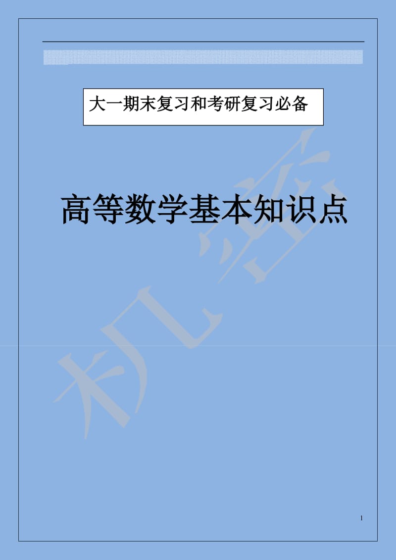 (最新)高等数学基本知识点大全大一复习,考研必备.doc_第1页