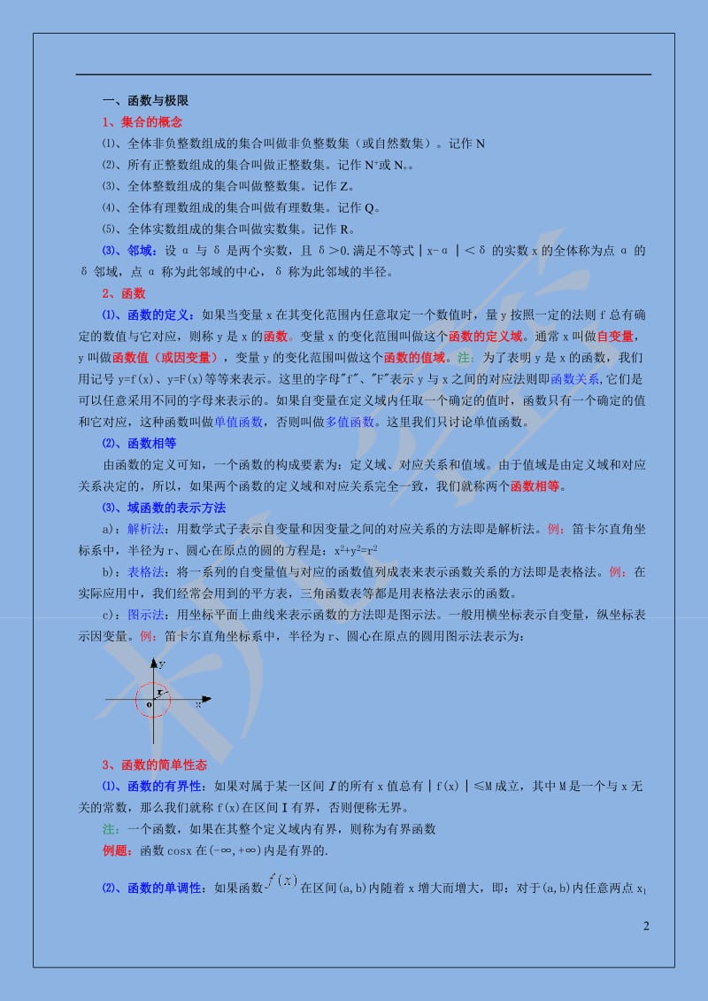 (最新)高等数学基本知识点大全大一复习,考研必备.doc_第2页