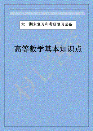 (最新)高等数学基本知识点大全大一复习,考研必备.doc