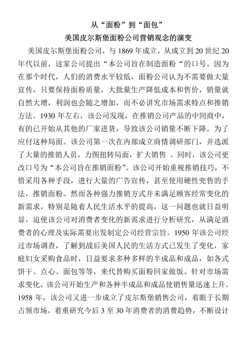 从“面粉”到“面包”美国皮尔斯堡面粉公司营销观念的演变.pdf_第1页