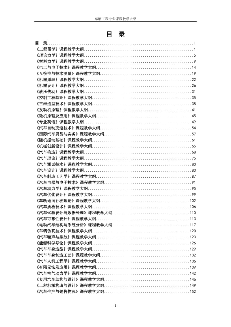 车辆工程专业课程教学大纲1114.doc_第2页