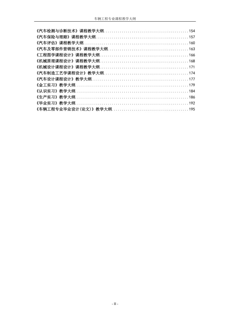 车辆工程专业课程教学大纲1114.doc_第3页