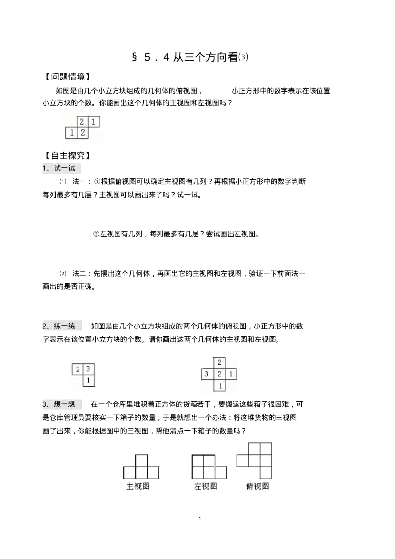 5.4从三个方向看(3)练习及答案(苏科版七年级上).pdf_第1页