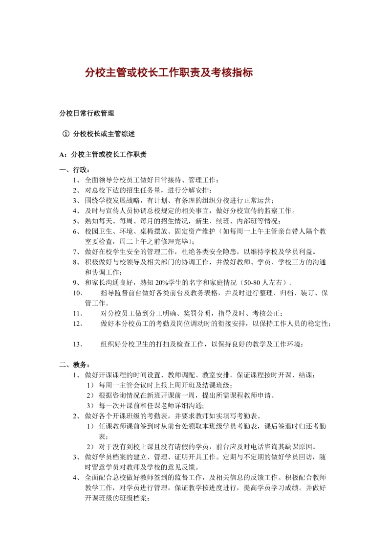 （最新）培训机构分校主管及校长工作职责及考核指标.doc_第1页