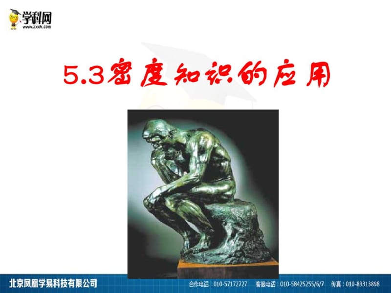 5.3密度知识的应用.pdf_第1页