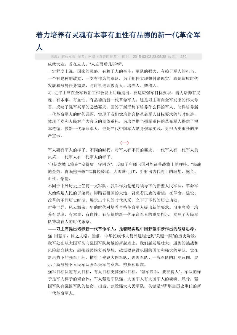 着力培养有灵魂有本事有血性有品德的新一代革命军人.doc_第1页