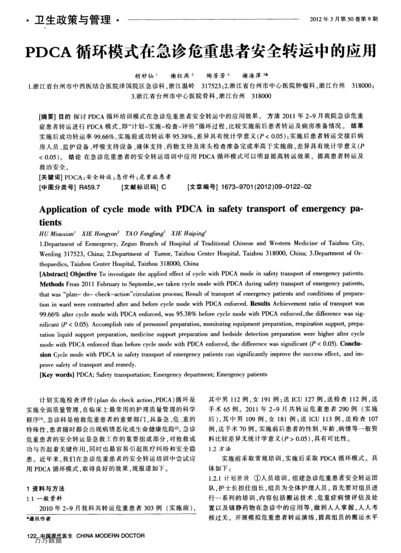 PDCA循环模式在急诊危重患者安全转运中的应用.pdf_第1页