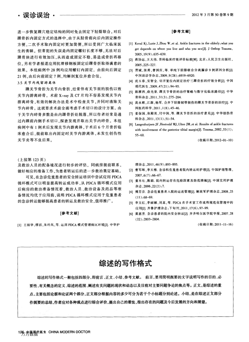 PDCA循环模式在急诊危重患者安全转运中的应用.pdf_第3页