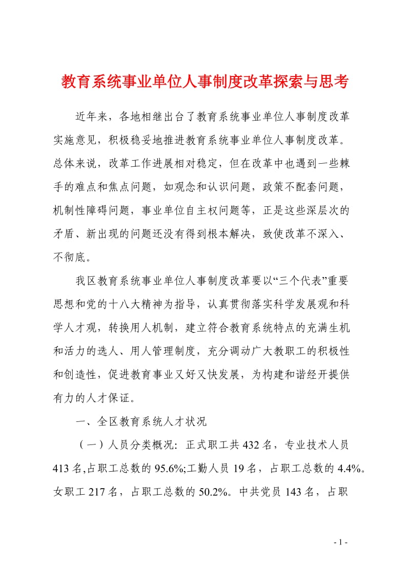 教育系统事业单位人事制度改革探索与思考 (2).doc_第1页