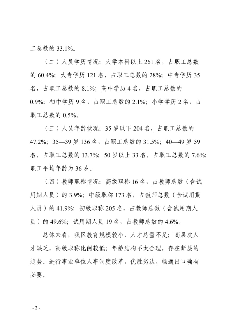 教育系统事业单位人事制度改革探索与思考 (2).doc_第2页