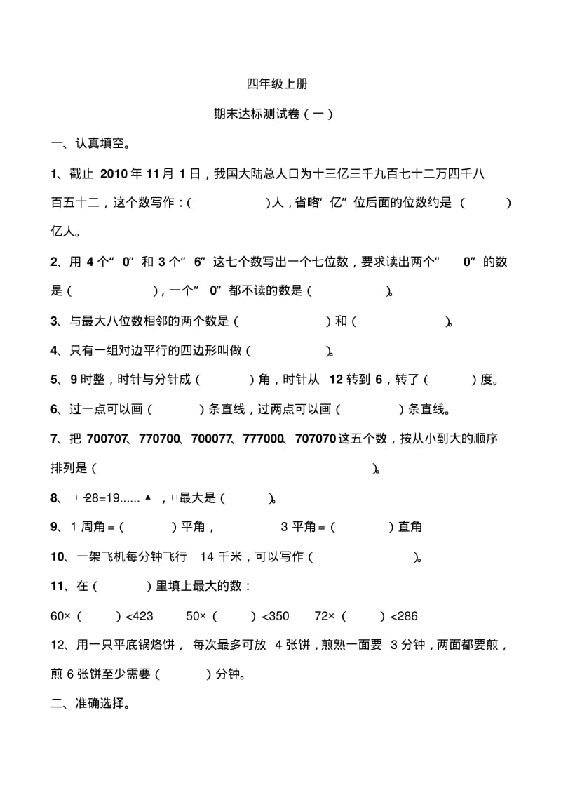 人教版小学四年级数学上册期末达标测试题共五套.pdf_第1页