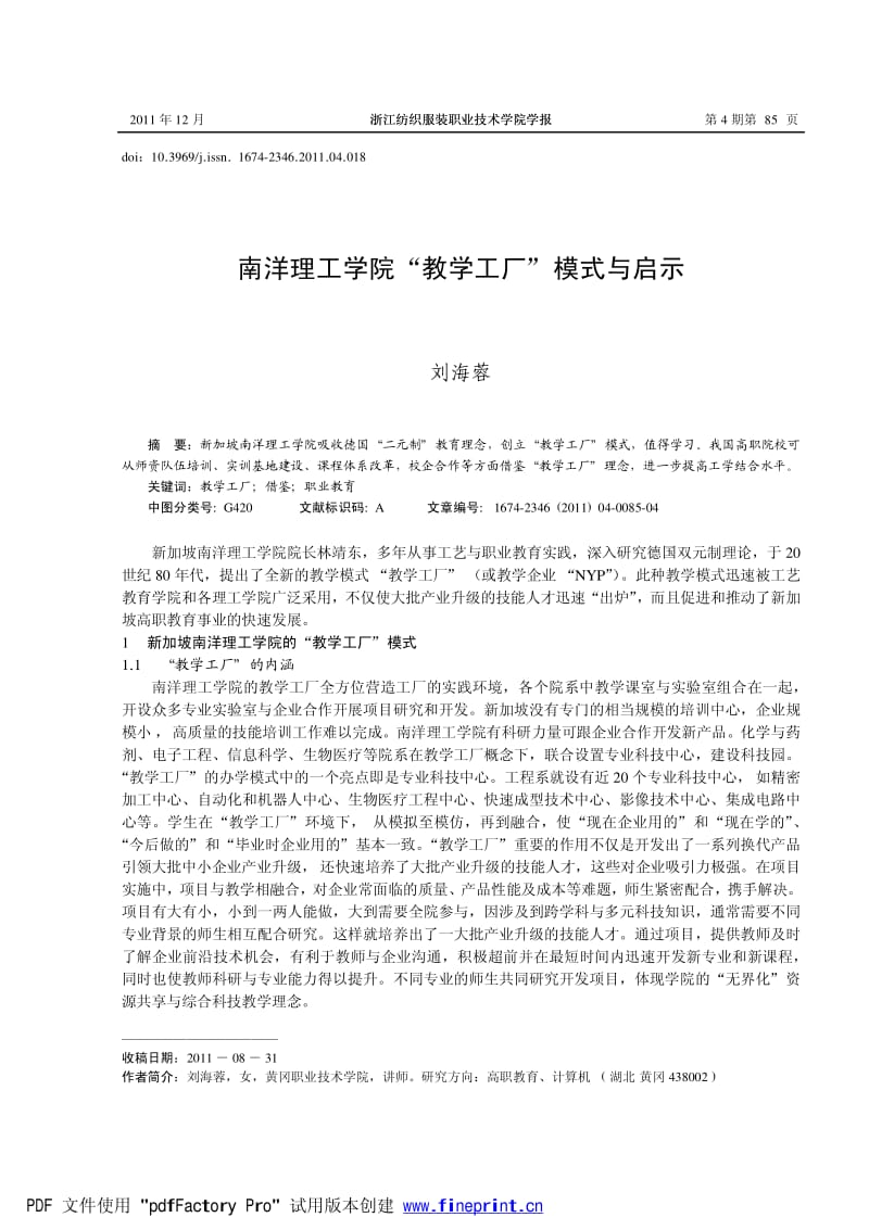 南洋理工学院“教学工厂”模式与启示.pdf_第1页