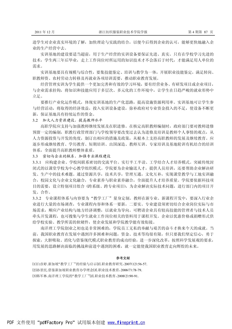 南洋理工学院“教学工厂”模式与启示.pdf_第3页