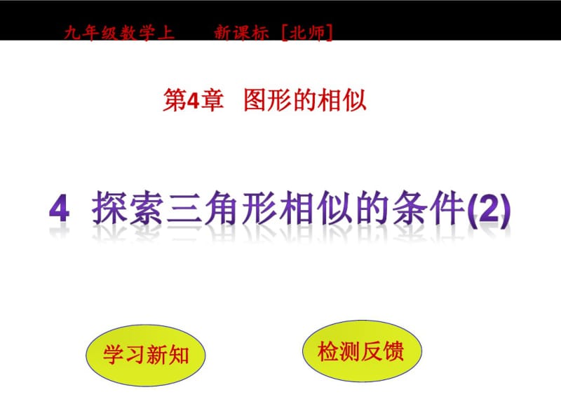 【北师大版】2016版数学九年级上：4.4探索三角形相似的条件(2)ppt课件.pdf_第1页