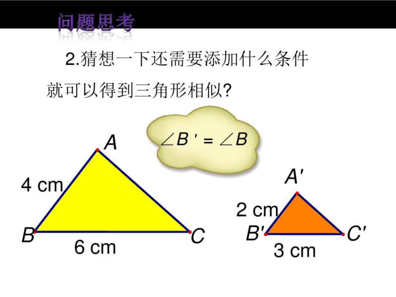 【北师大版】2016版数学九年级上：4.4探索三角形相似的条件(2)ppt课件.pdf_第3页