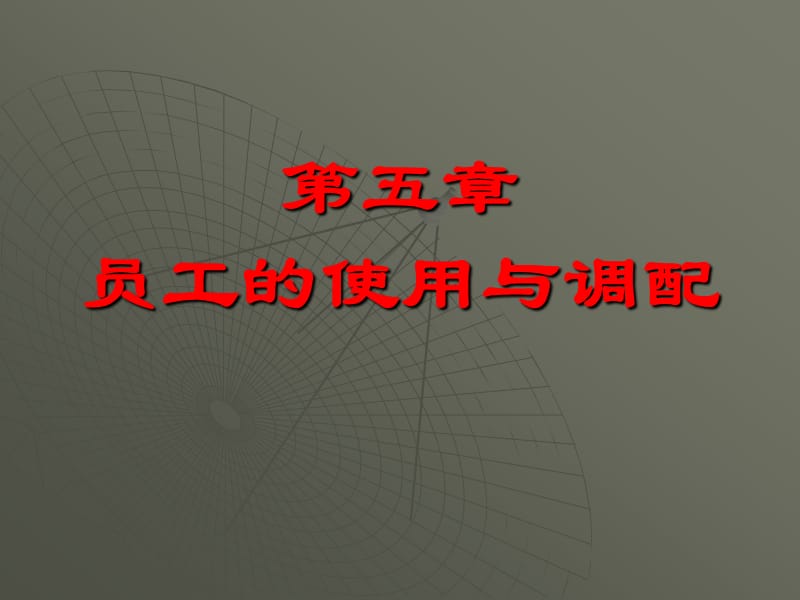 员工的使用与调配.ppt_第2页