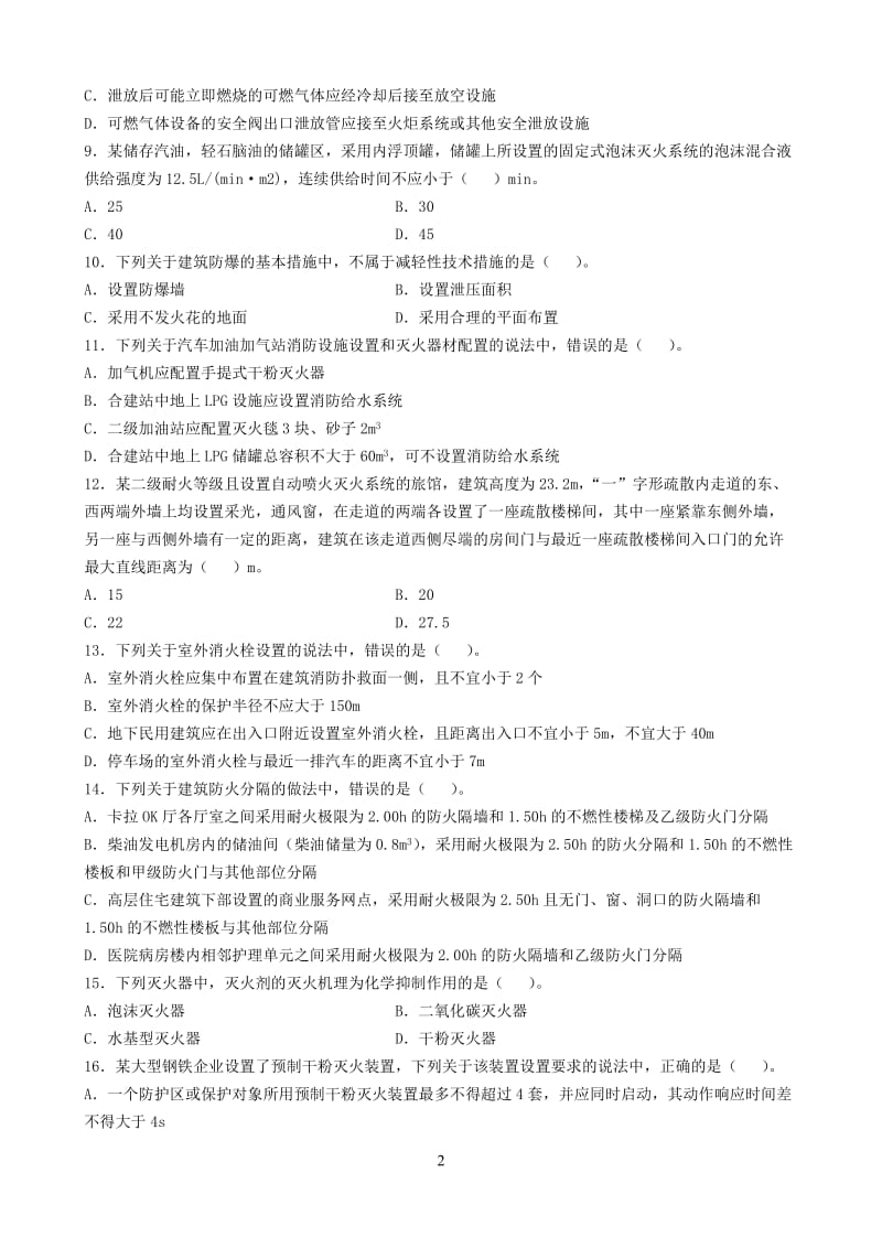 一级消防工程师考试真题《消防安全技术实务》.doc_第2页