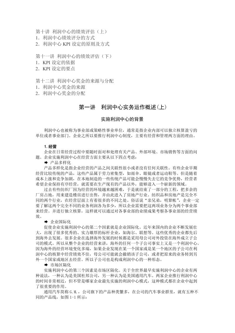 王忠宗-利润中心规划与实务运作讲义.doc_第2页